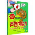 可怕的科学·经典科学系列：声音的魔力