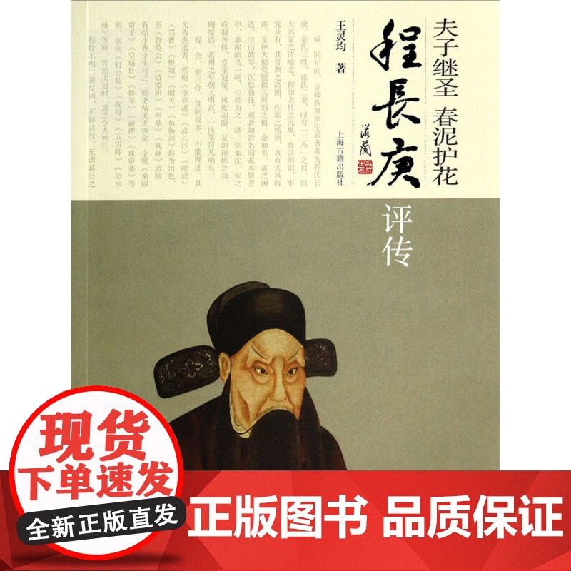 夫子继圣 春泥护花--程长庚评传 王灵均 文化人物 文学艺术 正版图书籍 上海古籍 世纪出版高清大图