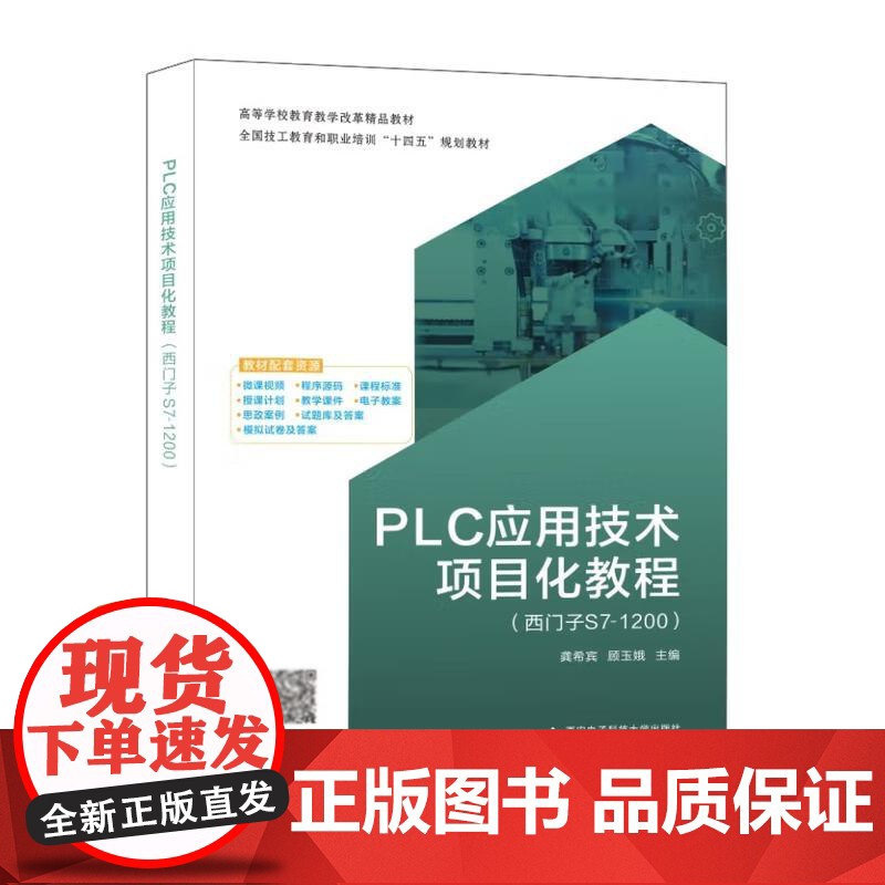 PLC应用技术项目化教程 西门子S7-1200 龚希宾 西安电子科技大学出版社9787560669298高清大图