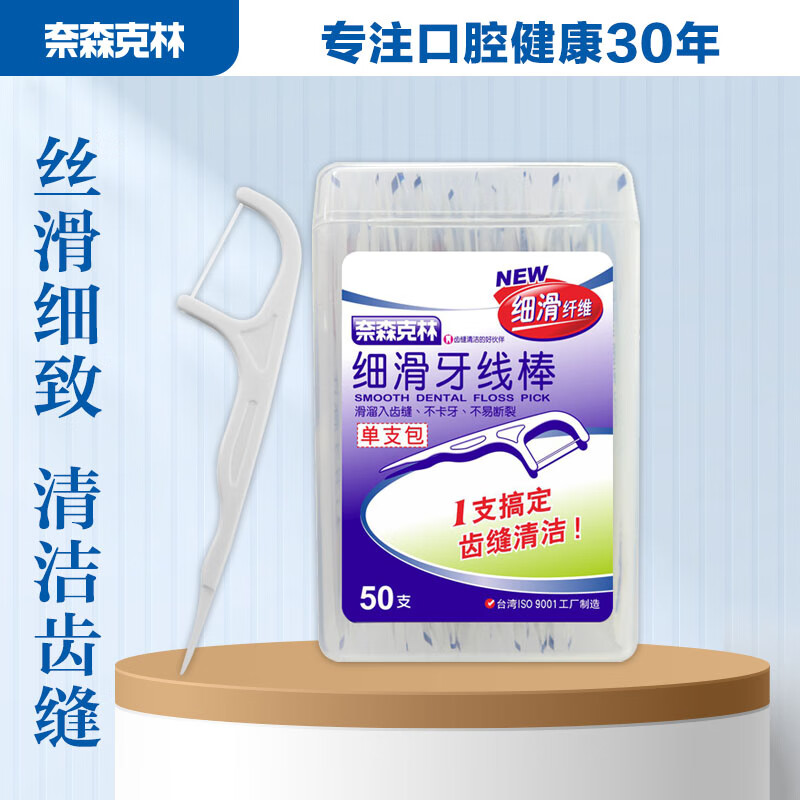 奈森克林 细滑牙线棒50支/盒 单支独立包便携窄牙缝口腔护理牙签剔牙棒高清大图