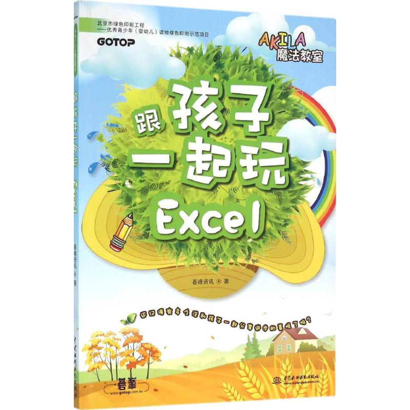音像跟孩子一起玩Excel碁峰资讯 著