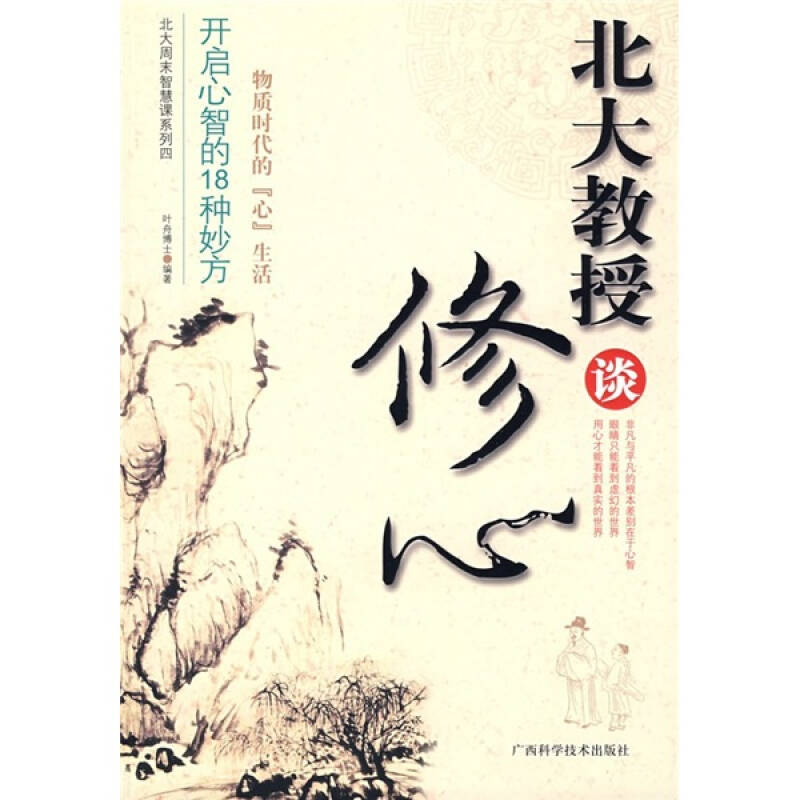 正版新书】北大教授谈修心叶舟博士9787807632320