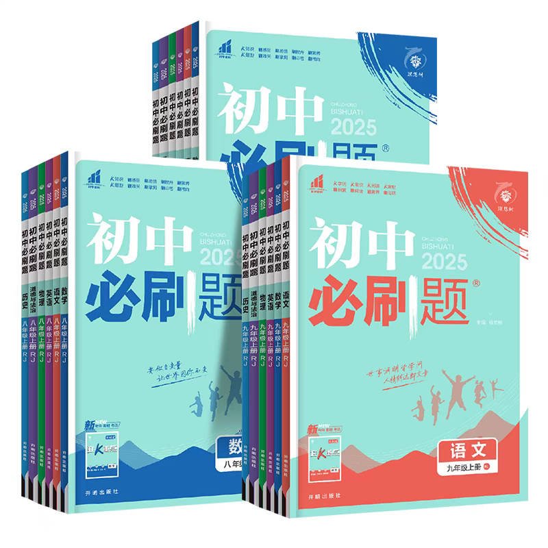 英语❤️人教版 七年级上 [正版]2025版初中必刷题七年级八九年级上册下册数学语文英语物理历史道德与法治地理生物会考人
