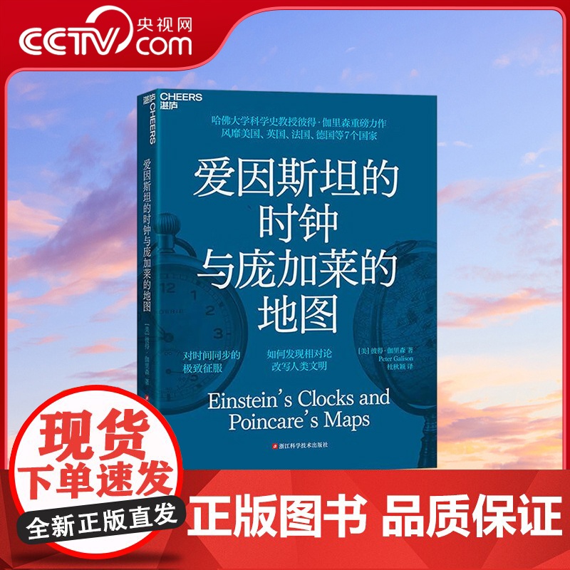 【央视网】爱因斯坦的时钟与庞加莱的地图 现代版时间起源 对相对论演变历史的精彩回顾 以爱因斯坦庞加莱两位伟大科学家为线索