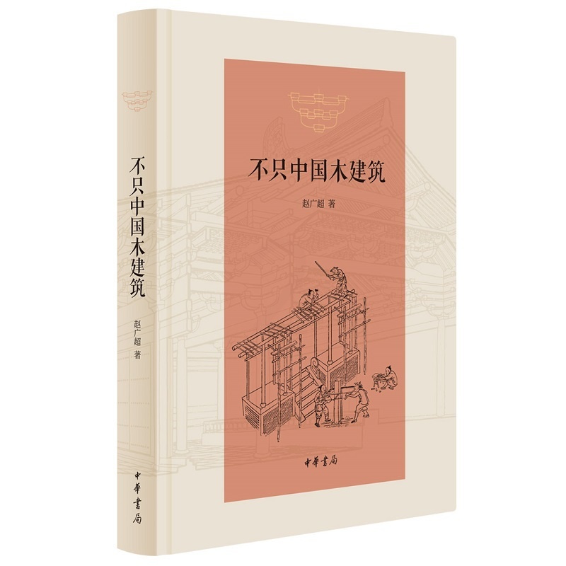 [正版图书]不只中国木建筑(精)高清大图