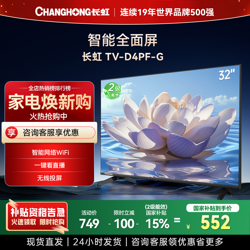 长虹电视32D4PF-G 32英寸电视 高清 无线投屏智能平板液晶电视机以旧换新