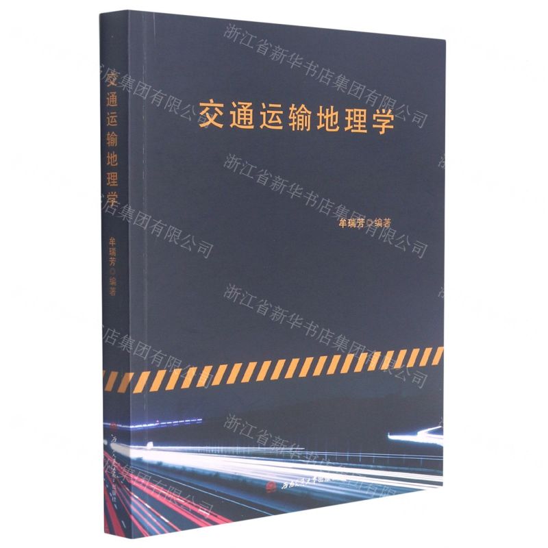 【N】交通运输地理学-9787564375652