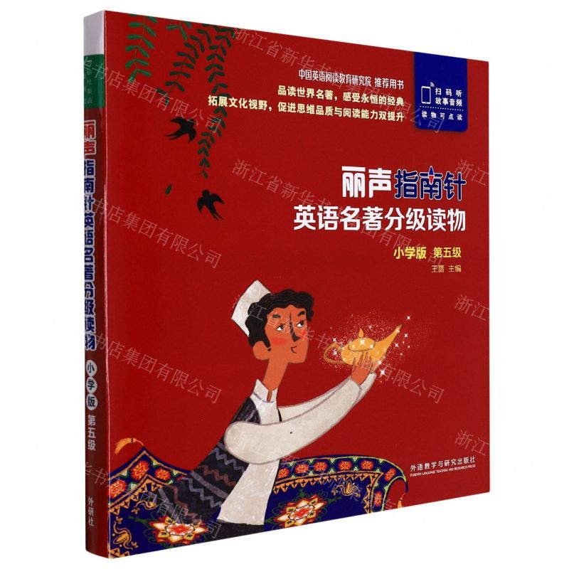 [N]丽声指南针英语名著分级读物(小学版第5级共5册)(英文汉文)-9787521319606高清大图