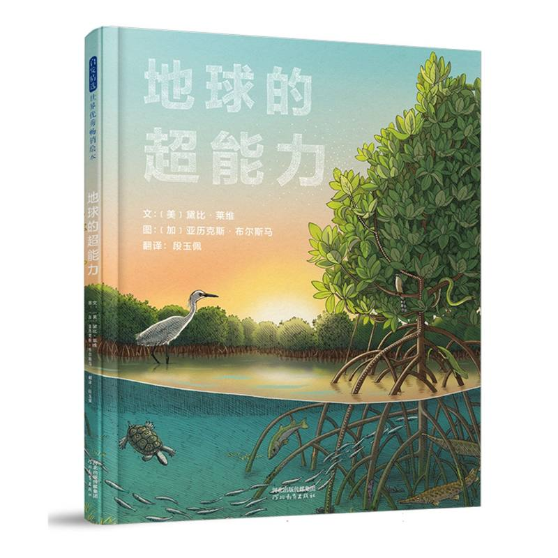 正版新书]地球的超能力(美)黛比·莱维|译者:段玉佩|绘画:(加)亚高清大图