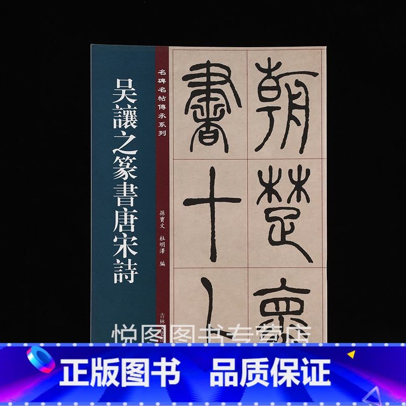 [正版]吴让之篆书唐宋诗 名碑名帖传承系列 孙宝文/杜明泽编 原大碑帖16开彩色印刷附繁体旁注篆书毛笔书法练字帖临摹法帖图片