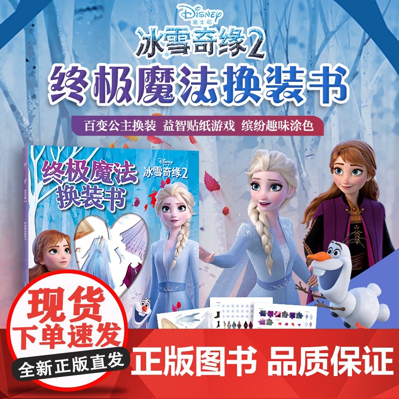 [央视网]冰雪奇缘2 终极魔法换装书 女孩超喜爱的公主换装贴纸书 3-8岁 TJ高清大图