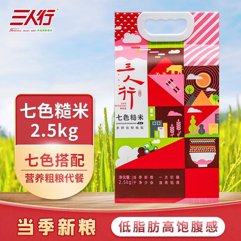 三人行东北大米七色米当季新米黑龙江延寿米2.5kg七色米2.5kg