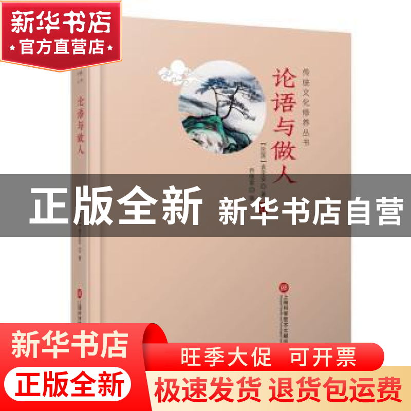 正版 论语与做人 (民国)袁定安著 上海科学技术文献出版社 978754高清大图