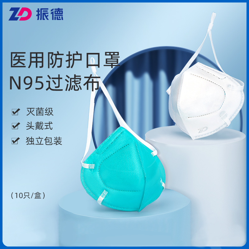 振德医用防护口罩n95灭菌型独立包装头戴式3d立体医护级医疗口罩10只