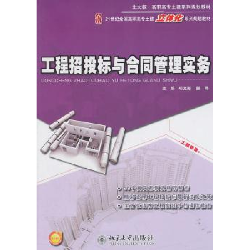 音像工程招投标与合同管理实务郑文新,唐寻主编