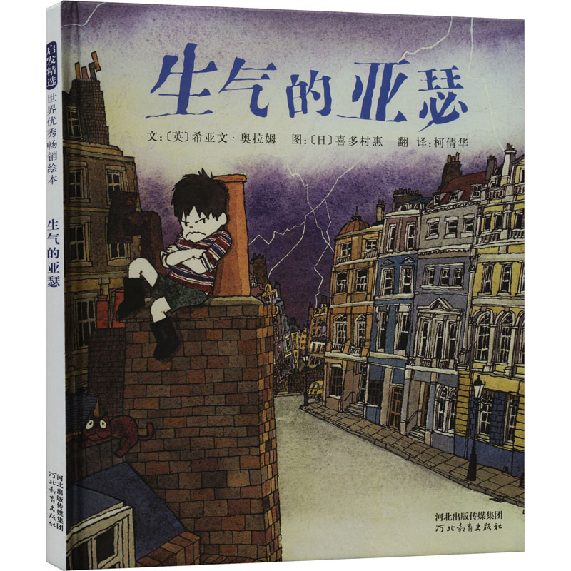 正版新书】生气的亚瑟(英)奥拉姆9787543473188