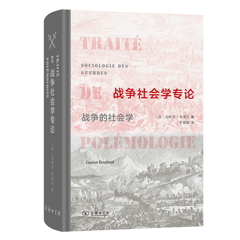 正版新书】战争社会学专论【法】加斯东·布图尔 著9787100239332