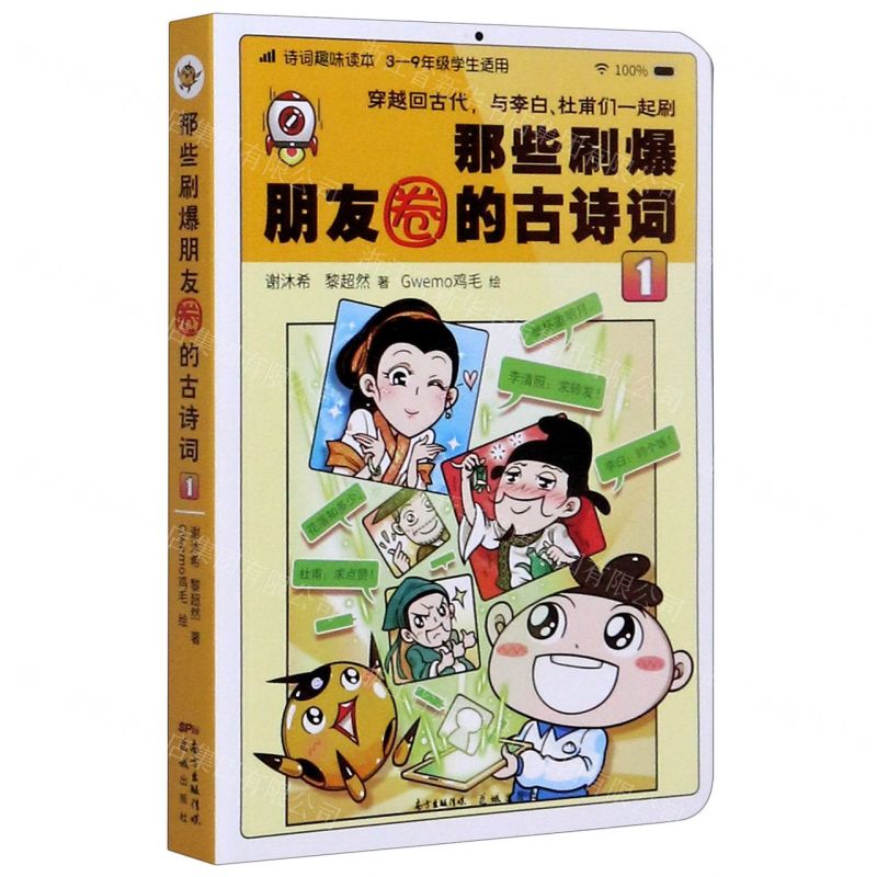 【N】那些刷爆朋友圈的古诗词(1 3-9年级学生适用)-9787536091542