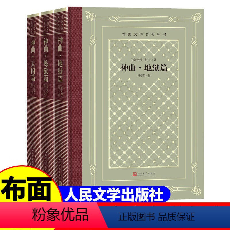 【正版】精装 神曲(地狱篇、炼狱篇、天国篇)但丁 著 网格本人文社外国文学名著丛书 人民文学出版社 中小学生课外阅读书