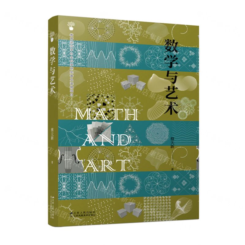 【N】数学与艺术-9787214260086
