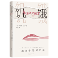 饥饿:一部身体的回忆录