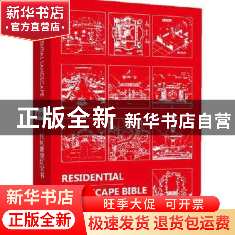 正版 住区景观红宝书 凤凰空间·上海编 江苏人民出版社 978高清大图