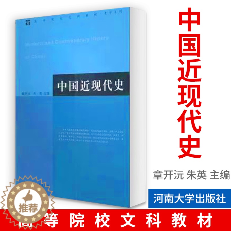 [醉染正版]中国近现代史章开沅 朱英 主编 中国古代史教程上下册朱绍侯中国史纲要中国古代简史中国美学史大纲中国文学理论高清大图