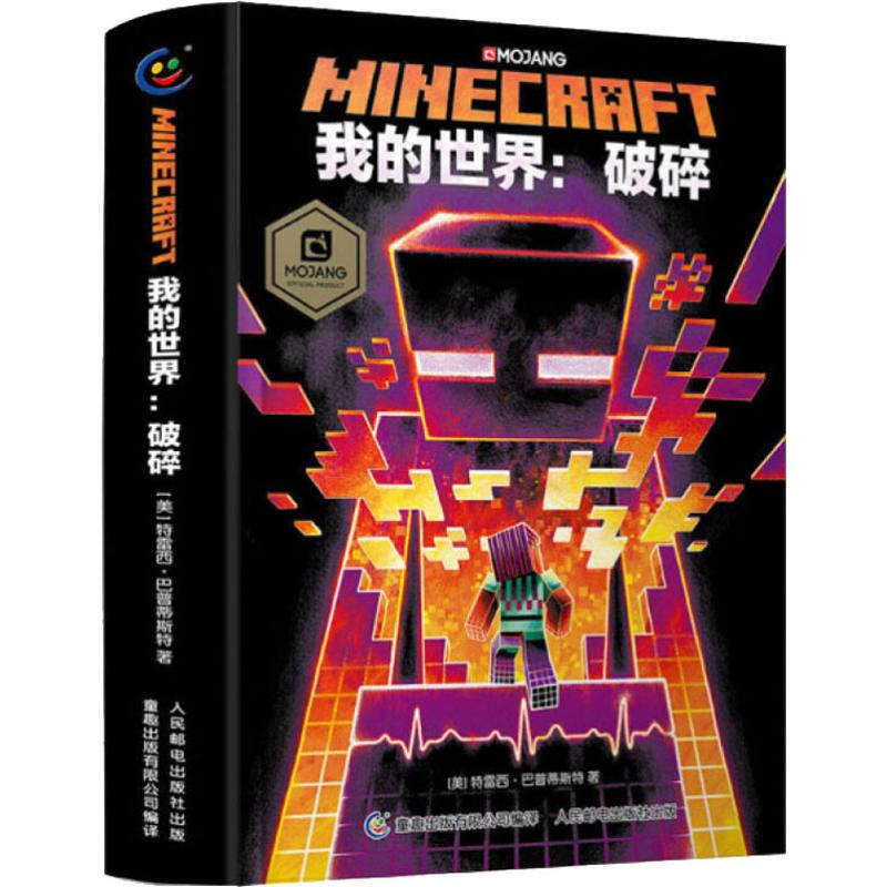 【M】我的世界:破碎-9787115509079