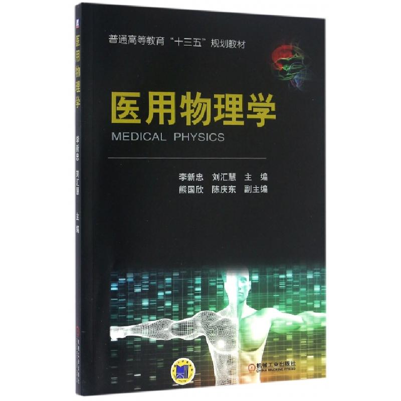 正版新书]医用物理学(普通高等教育十三五规划教材)李新忠//刘汇高清大图
