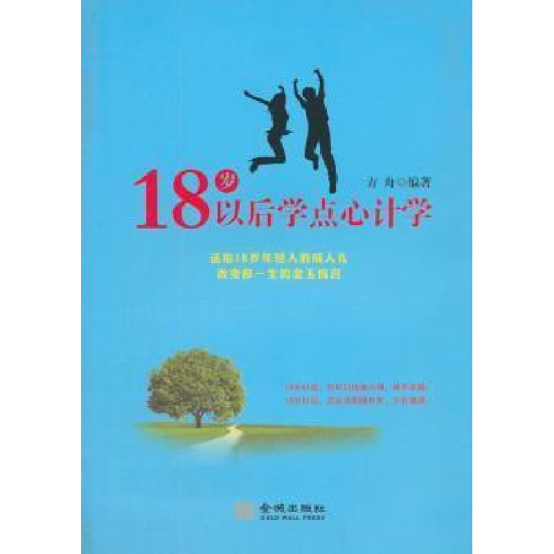 正版新书】18岁以后学点心计学方舟9787802519749