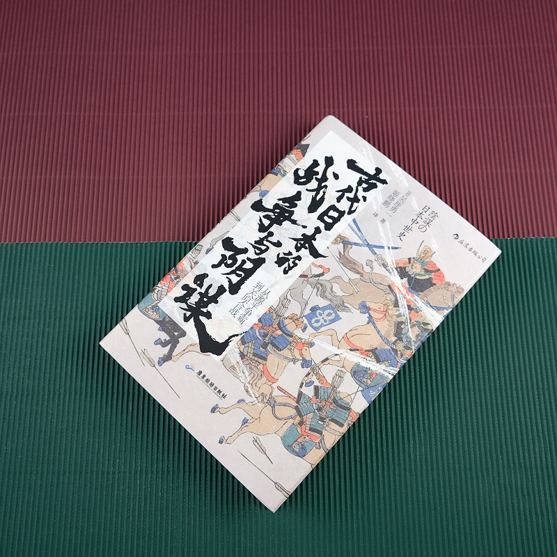 [正版]汗青堂058《古代日本的战争与阴谋:从源平争霸到关原合战》中央公论新社2019年新书大奖第3位,《应仁之乱》作者高清大图