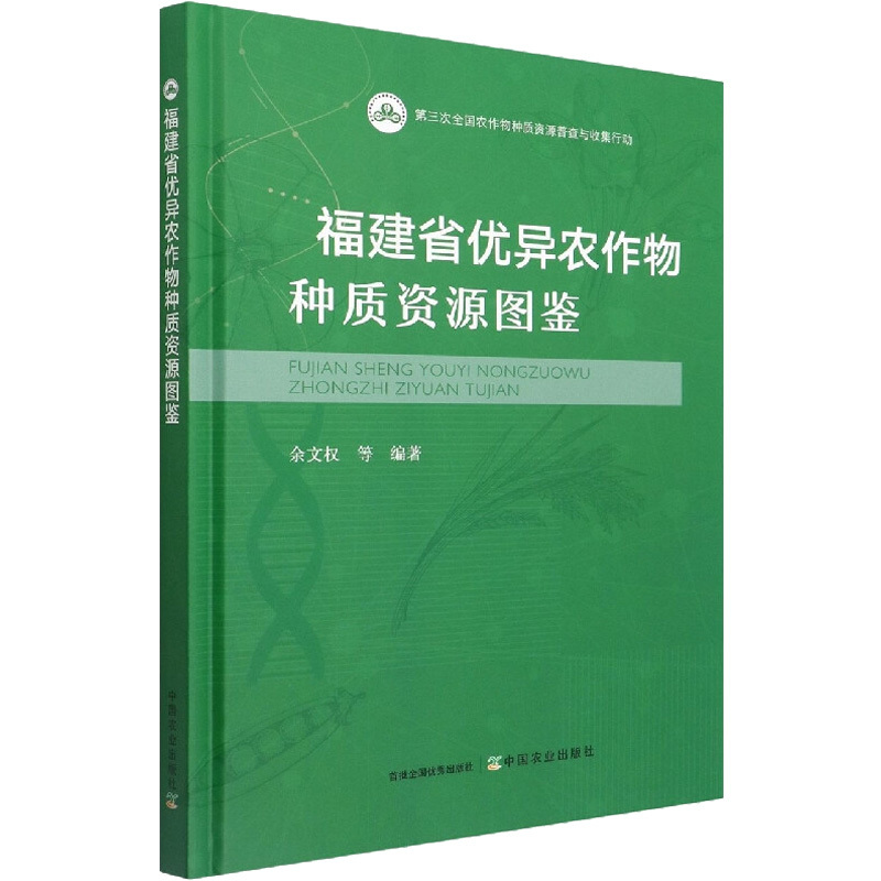 福建省优异农作物种质资源图鉴