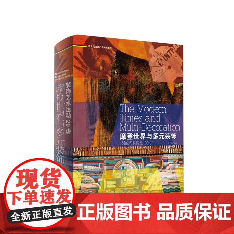 摩登世界和多元装饰装饰艺术运动 20 讲 心安工作室 艺术