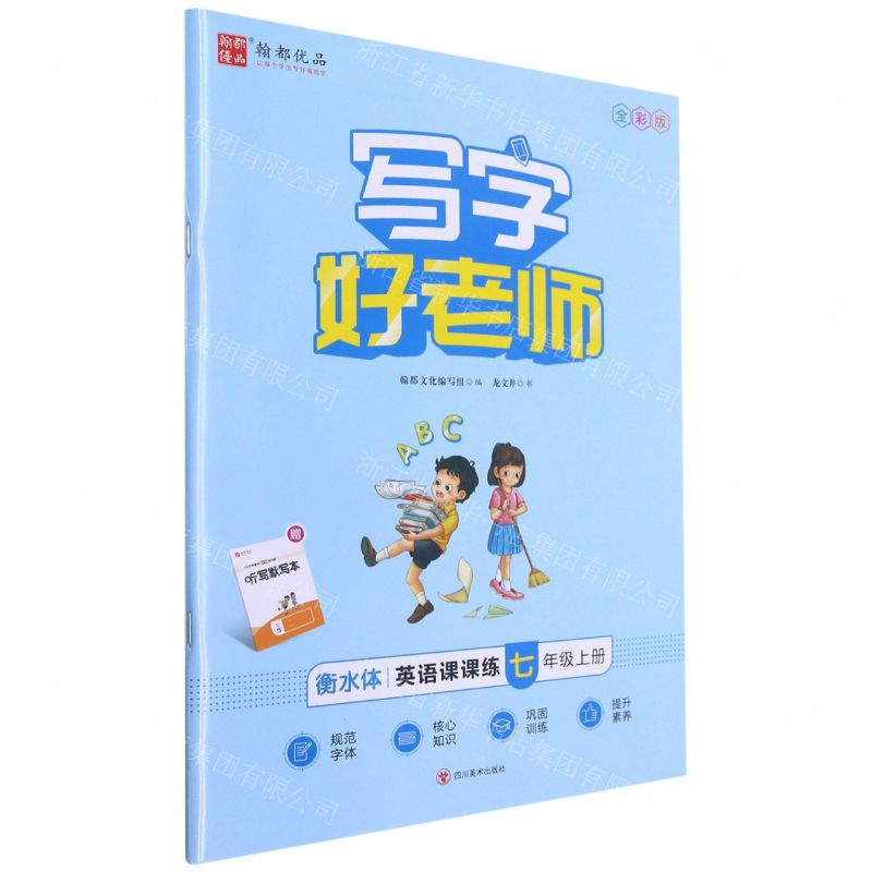 【N】英语课课练(7上衡水体全彩版)/写字好老师-9787541077883