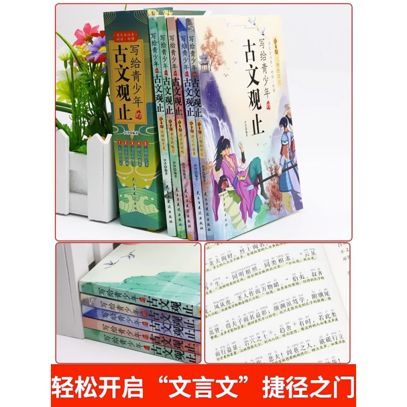 小学生小古文100课 [正版]抖音同款写给青少年的古文观止全套5册 文言文译注详解注音版白话文青少版小学生版初中生高中儿