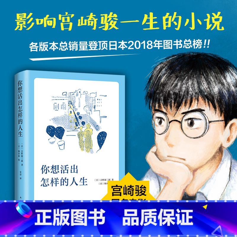 【正版】 你想活出怎样的人生 宫崎骏执导同名电影原著吉野源三郎著入选日本教科书你想要活出怎样的人生外国小说励志书籍