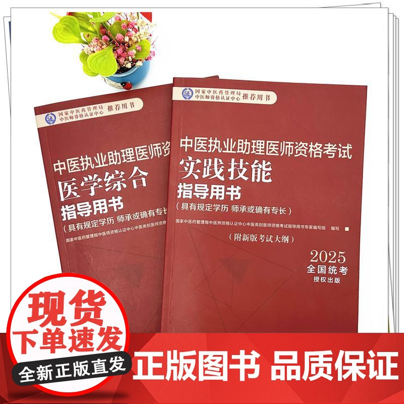 [套装2本]2025年中医执业助理医师考试全套 中医助理医学综合笔试指导书教材+实践技能 中医职业助理 中国中医药出版社高清大图