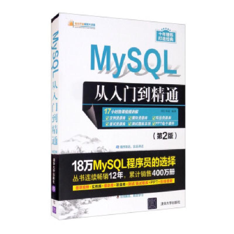 正版新书】全新正版 MySQL从入门到精通(第2版)明日科技 编97873