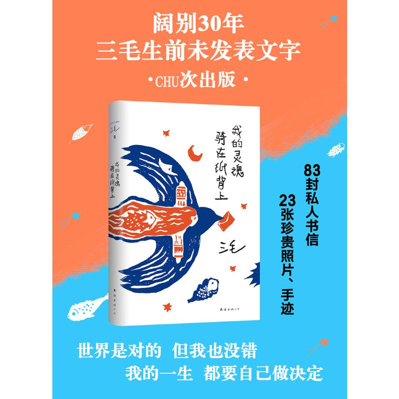 醉染图书我的灵魂骑在纸背上9787544297950高清大图