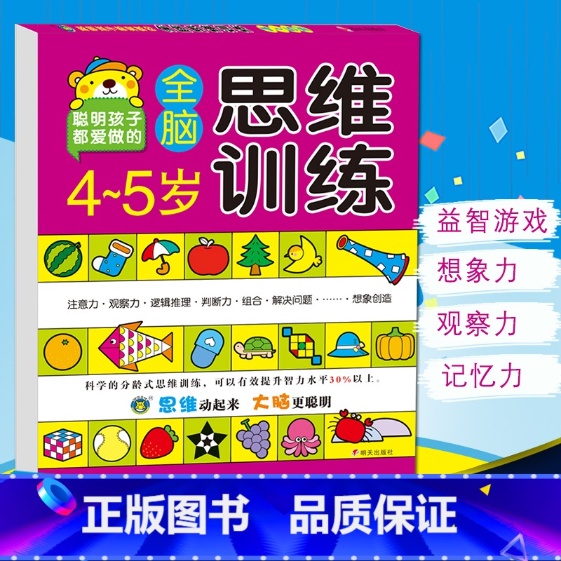 [正版]河马文化 4-5岁全脑思维训练 智力开发全脑开发智力开发思维训练智力测试动手动脑益智游戏题游戏书聪明孩子爱高清大图