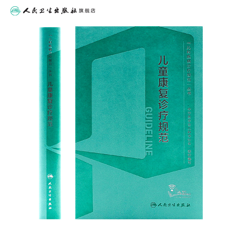 [正版]儿童康复诊疗规范 2023年临床指南评定治疗师抽动症智力运动语言发育障碍脑瘫实用保健学疾病人民卫生出版社小儿儿高清大图