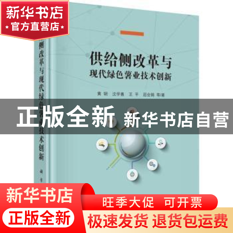 正版 供给侧改革与现代绿色薯业技术创新 黄钢等著 科学出版社 97高清大图