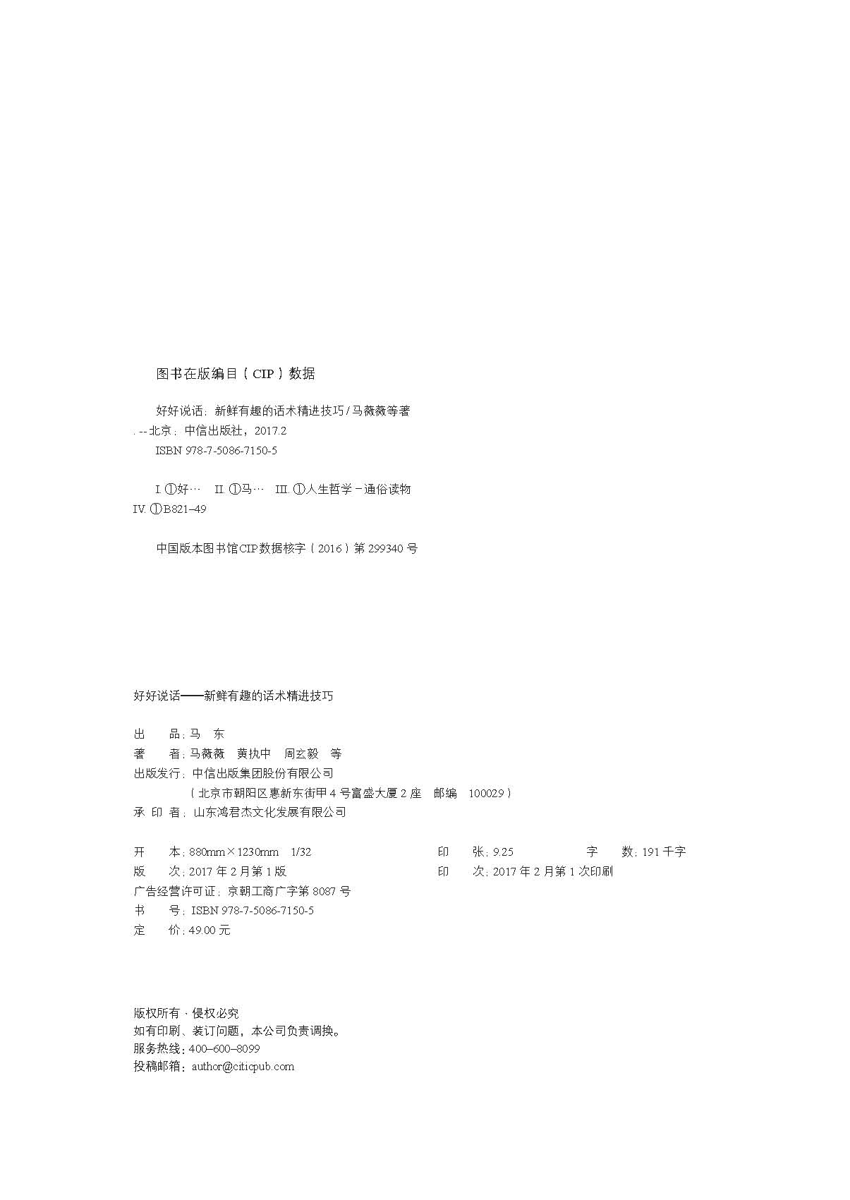 [正版]好好说话 新鲜有趣的话术精进技巧 奇葩说蔡 永等马东马薇薇等著 8090后读者期待的人际交往成功励志书 演讲与高清大图