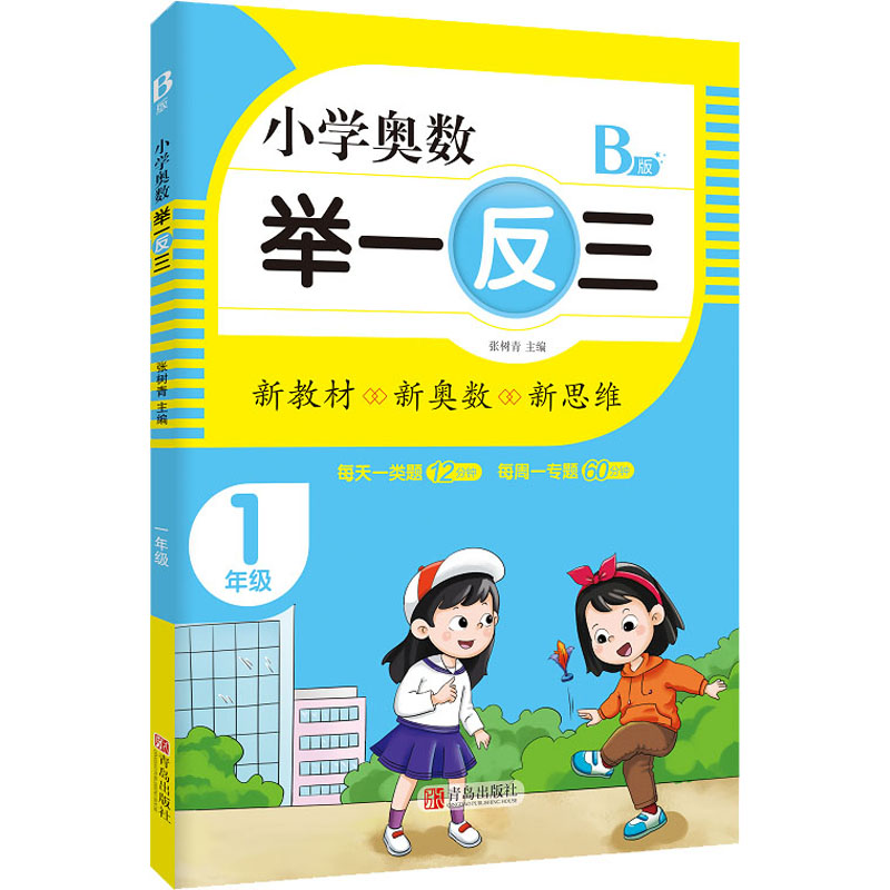 【M】小学奥数 举一反三 1年级 B版 张树青 编 -9787555290698