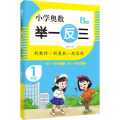 1年级 B版/小学奥数 举一反三