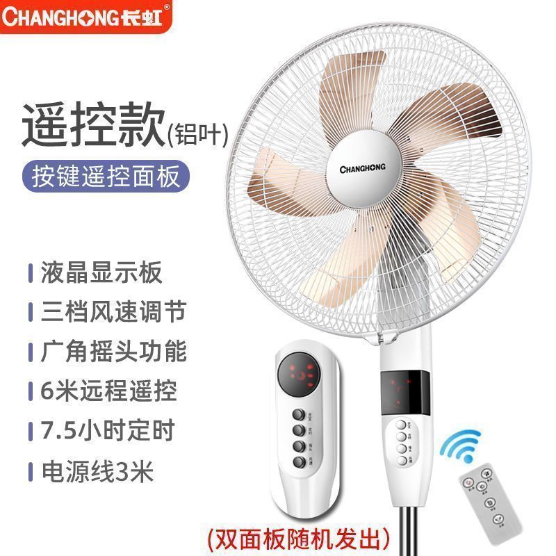 长虹电风扇立式家用落地扇台式大风工业电扇宿舍可定时 遥控铝叶延长线