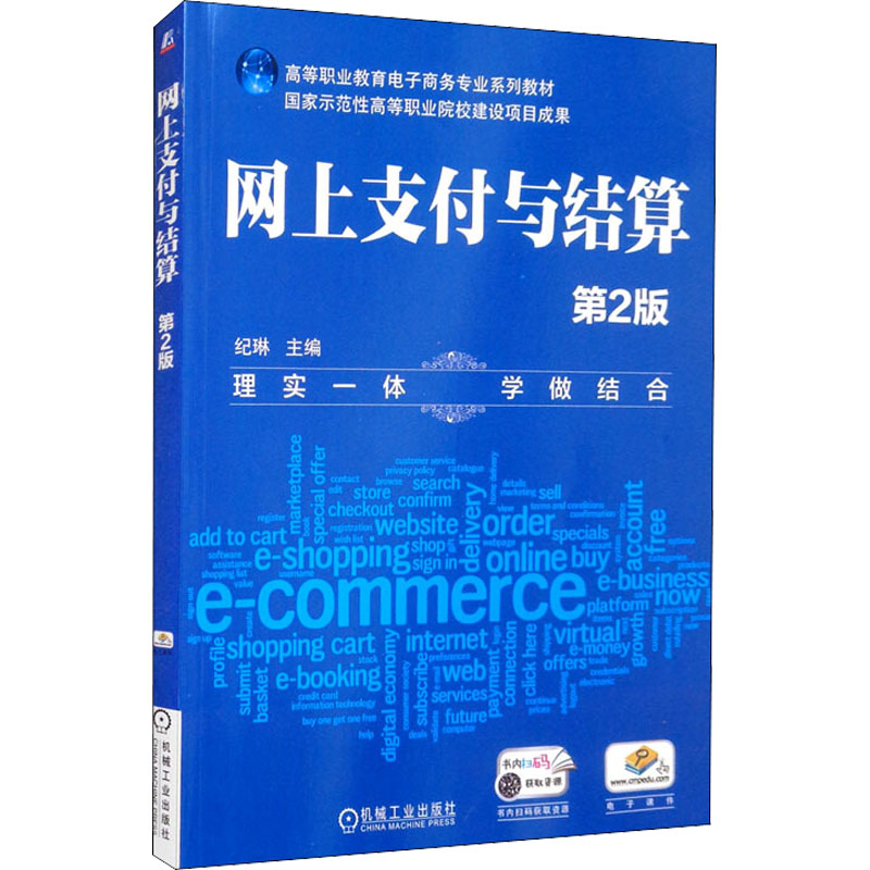 网上支付与结算(第2版)/纪琳高清大图