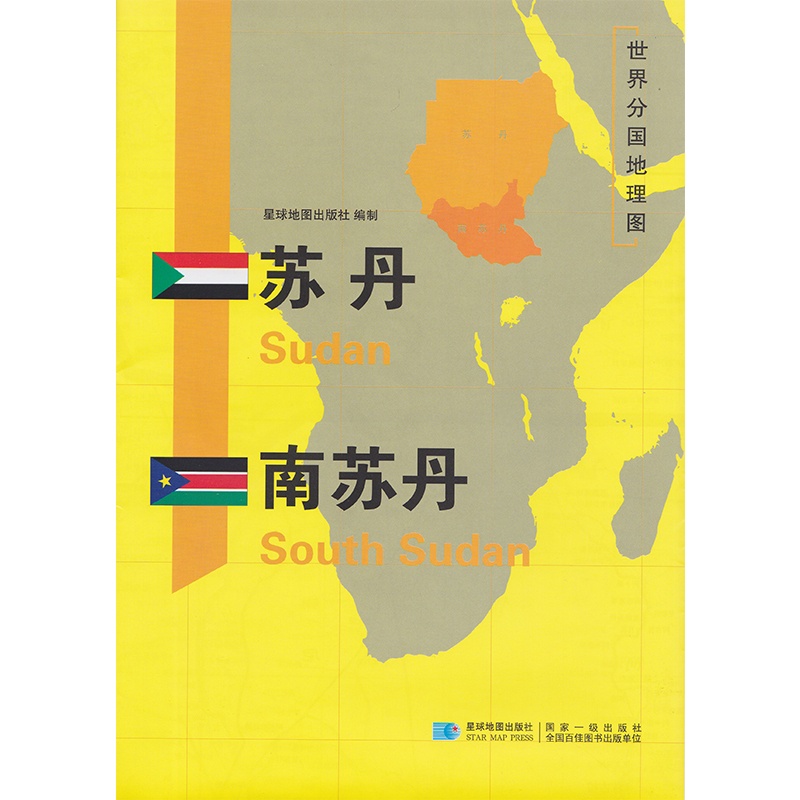 [正版]苏丹南苏丹地图 世界分国地理地图118*84cm国家概况历史自然政治社会文化经济交通军事对外关系旅游城市景点 出高清大图