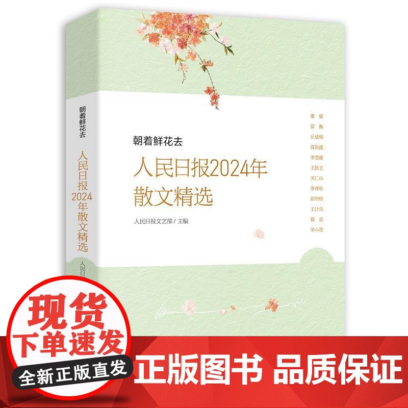 2025新书 朝着鲜花去人民日报2024年散文精选 人民日报文艺部主编 人民日报时评年度散文金句摘抄精读 人民日报出版社高清大图