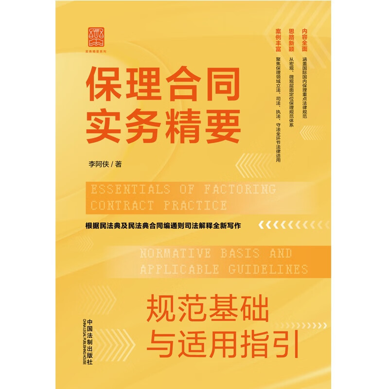 [正版] 保理合同实务精要 规范基础与适用指引 李阿侠 法制 根据民法典及民法典合同编通则解释全新写作 保理合同纠纷案